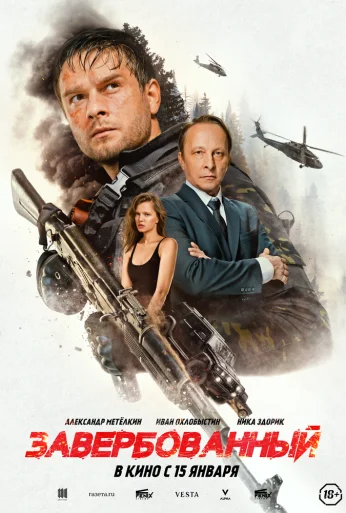 Завербованный (2025) онлайн бесплатно